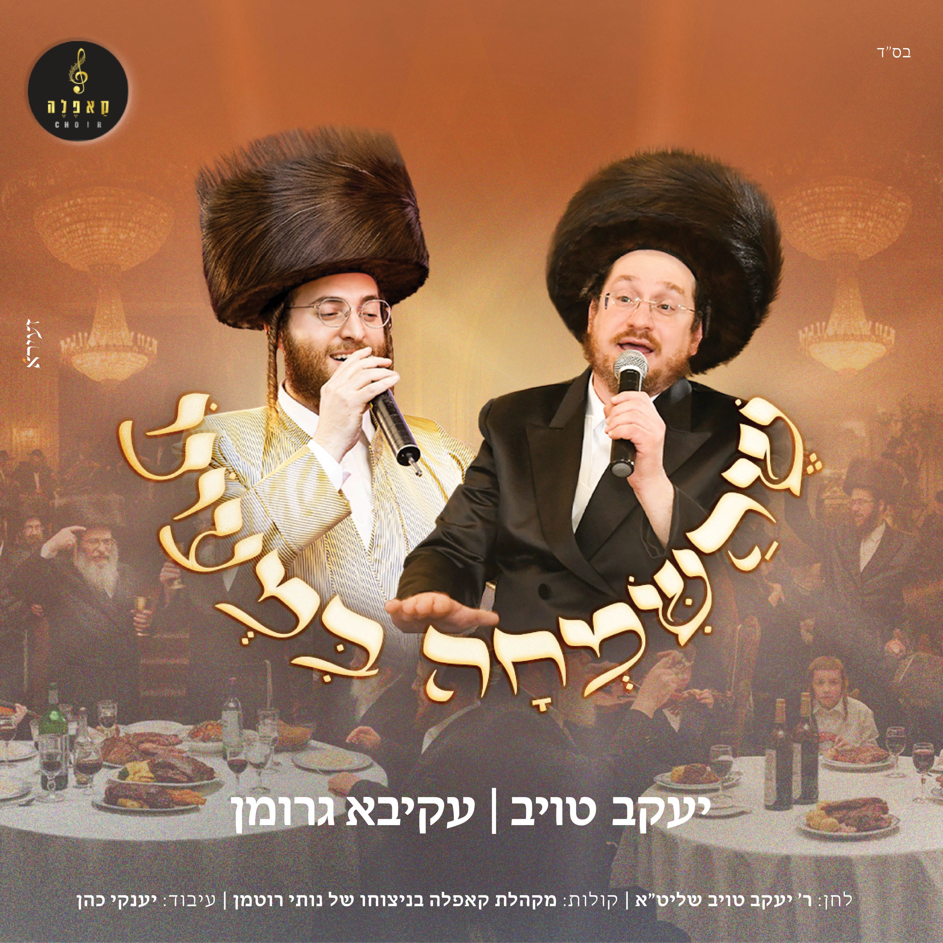 יעקב טויב & עקיבא גרומן - שהשמחה במעונו.jpg