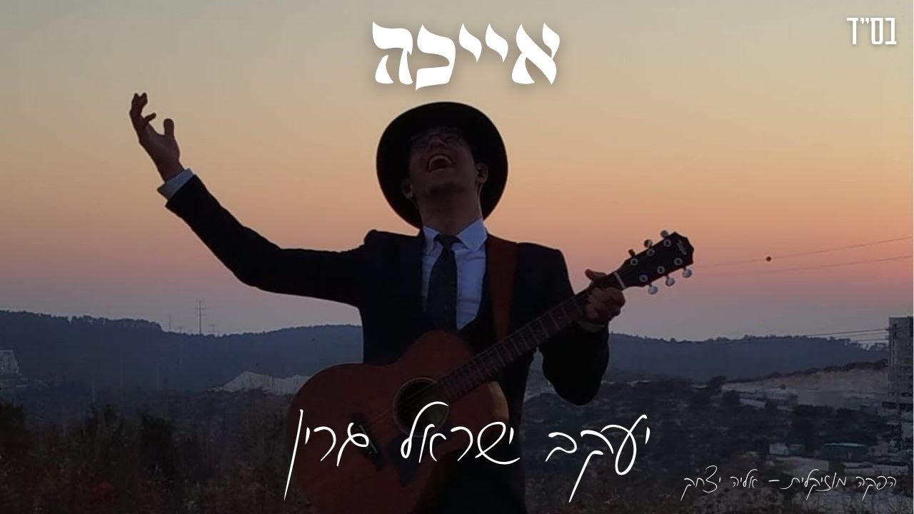 יעקב ישראל גרין - אייכה.jpg