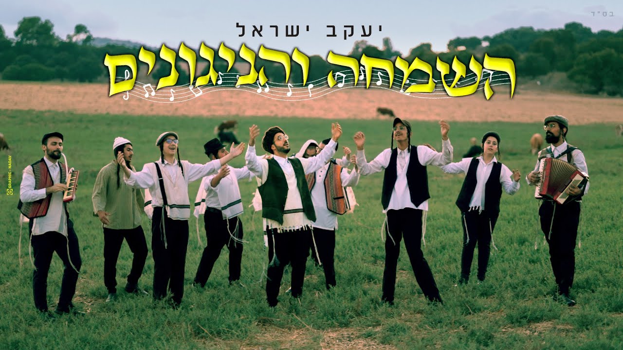 יעקב ישראל - השמחה והניגונים.jpg