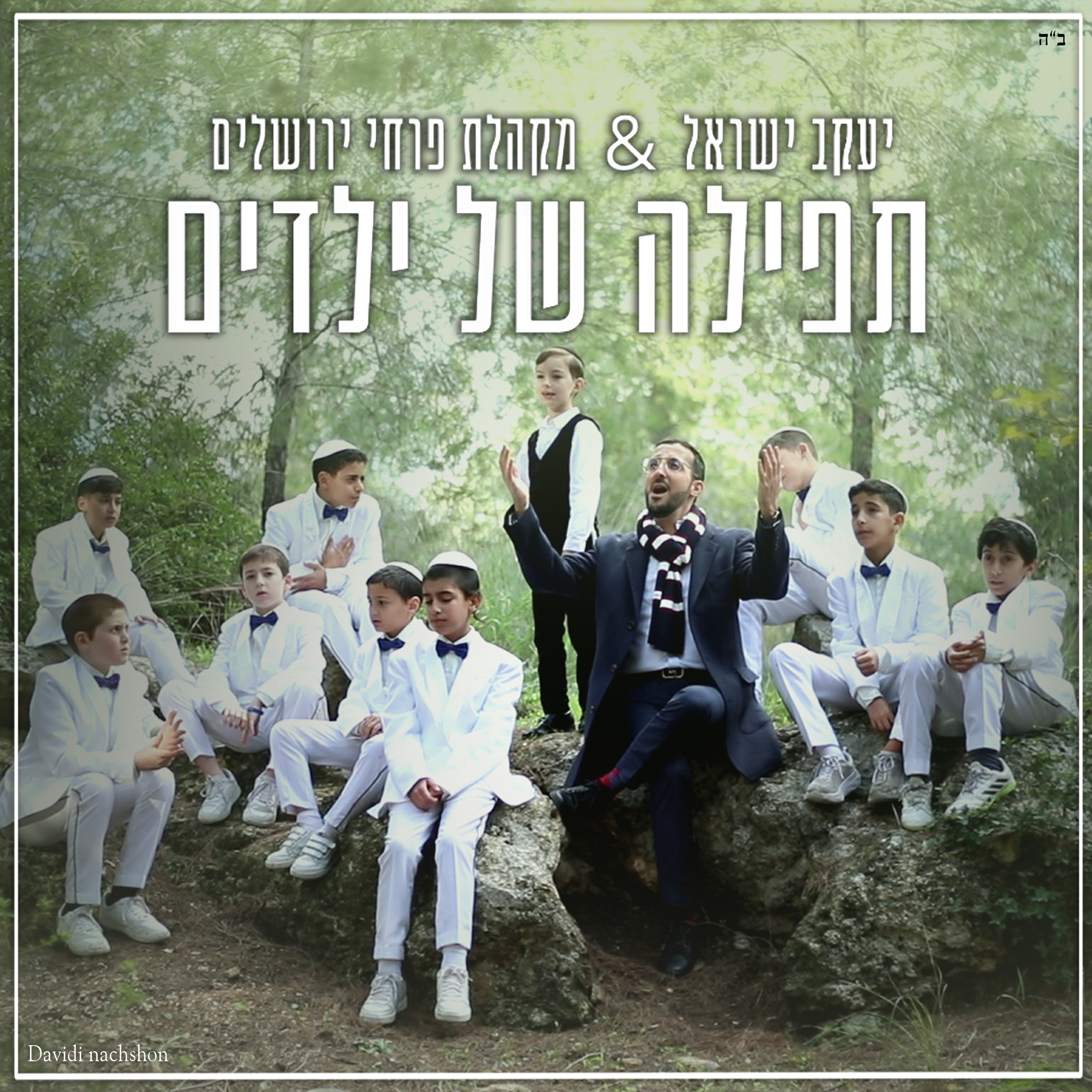 יעקב ישראל & פרחי ירושלים - תפילה של ילדים.jpg