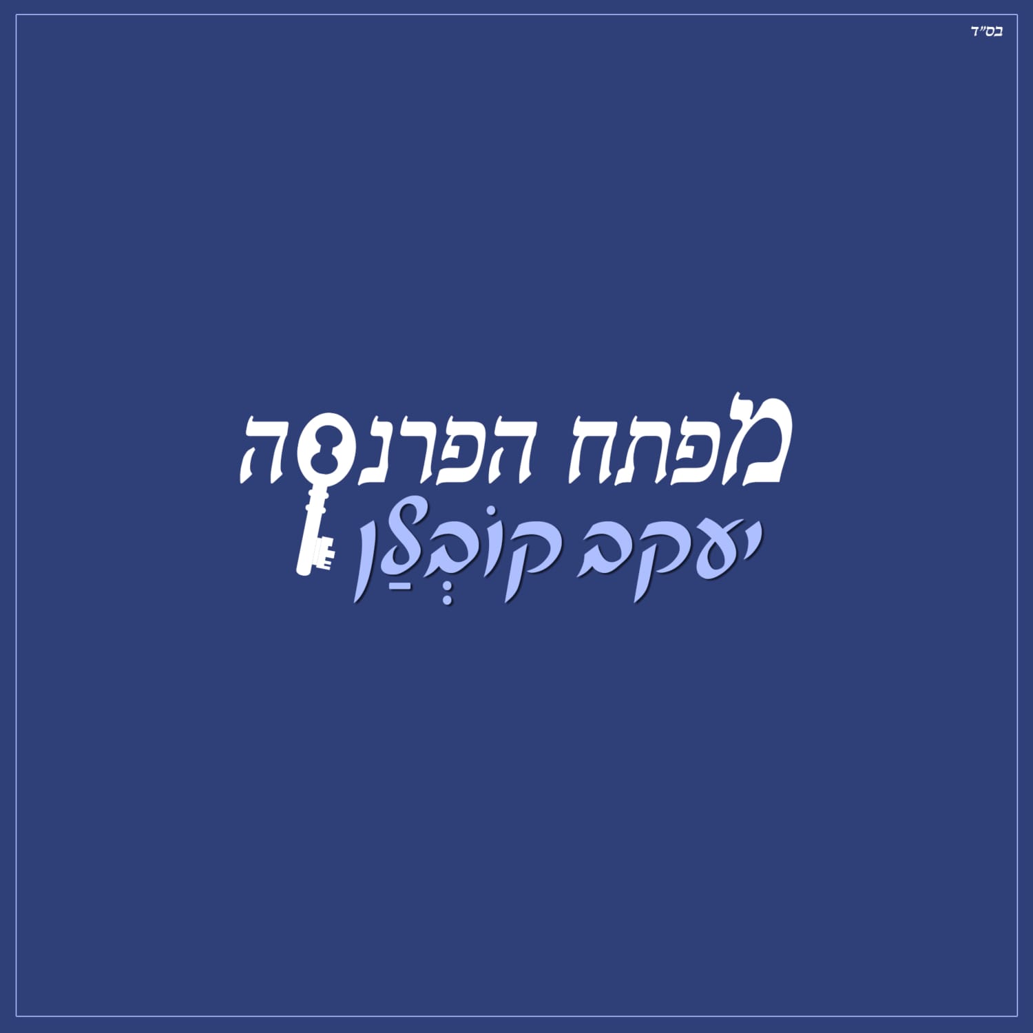 יעקב קובלן - מפתח הפרנסה.jpg