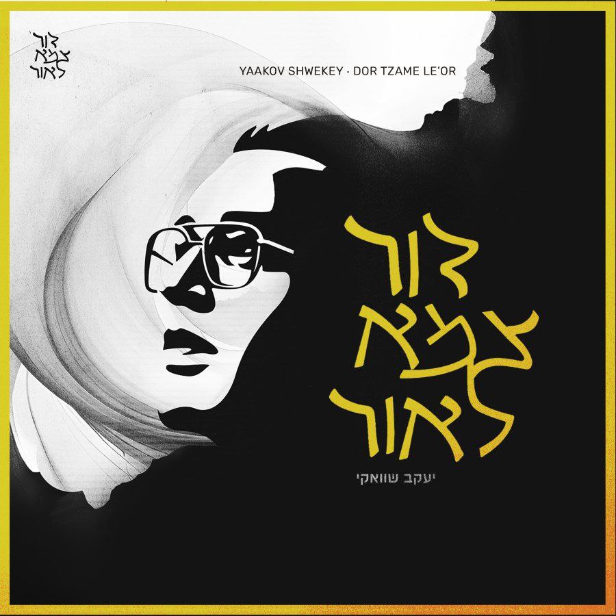 יעקב שוואקי - דור צמא לאור.jpg