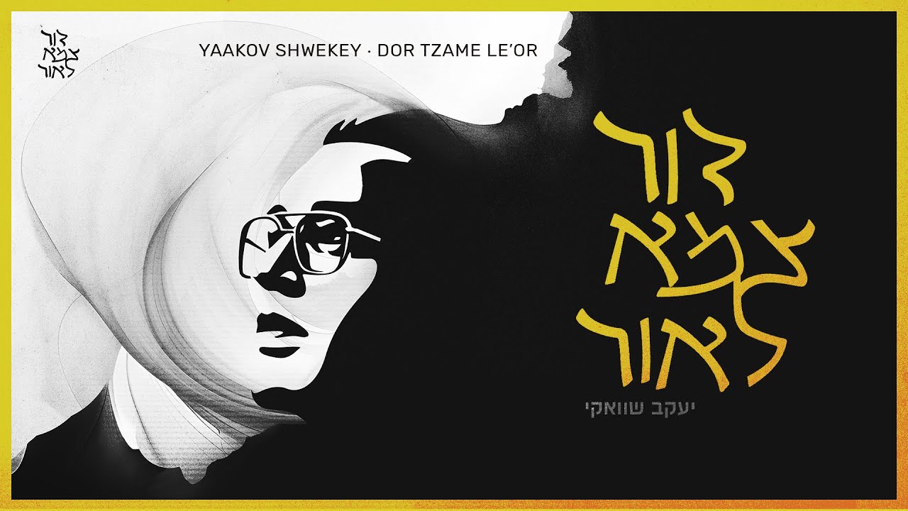 יעקב שוואקי - דור צמא לאור.jpg