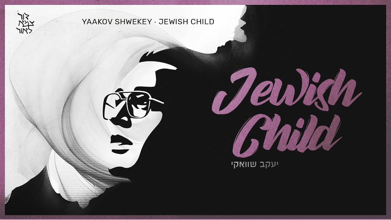 יעקב שוואקי & היום השמיני - Jewish Child.jpg