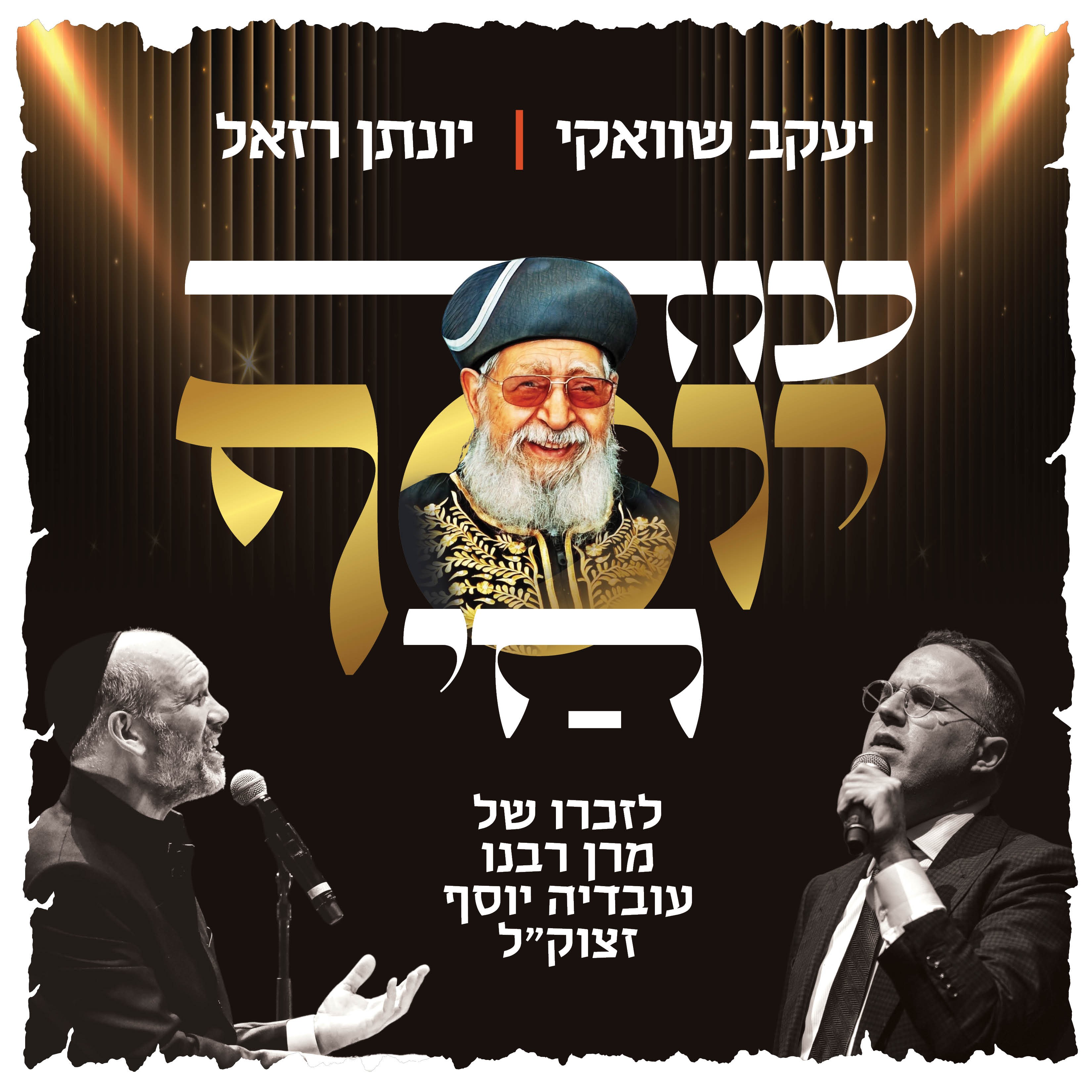 יעקב שוואקי & יונתן רזאל - עוד יוסף חי.jpg