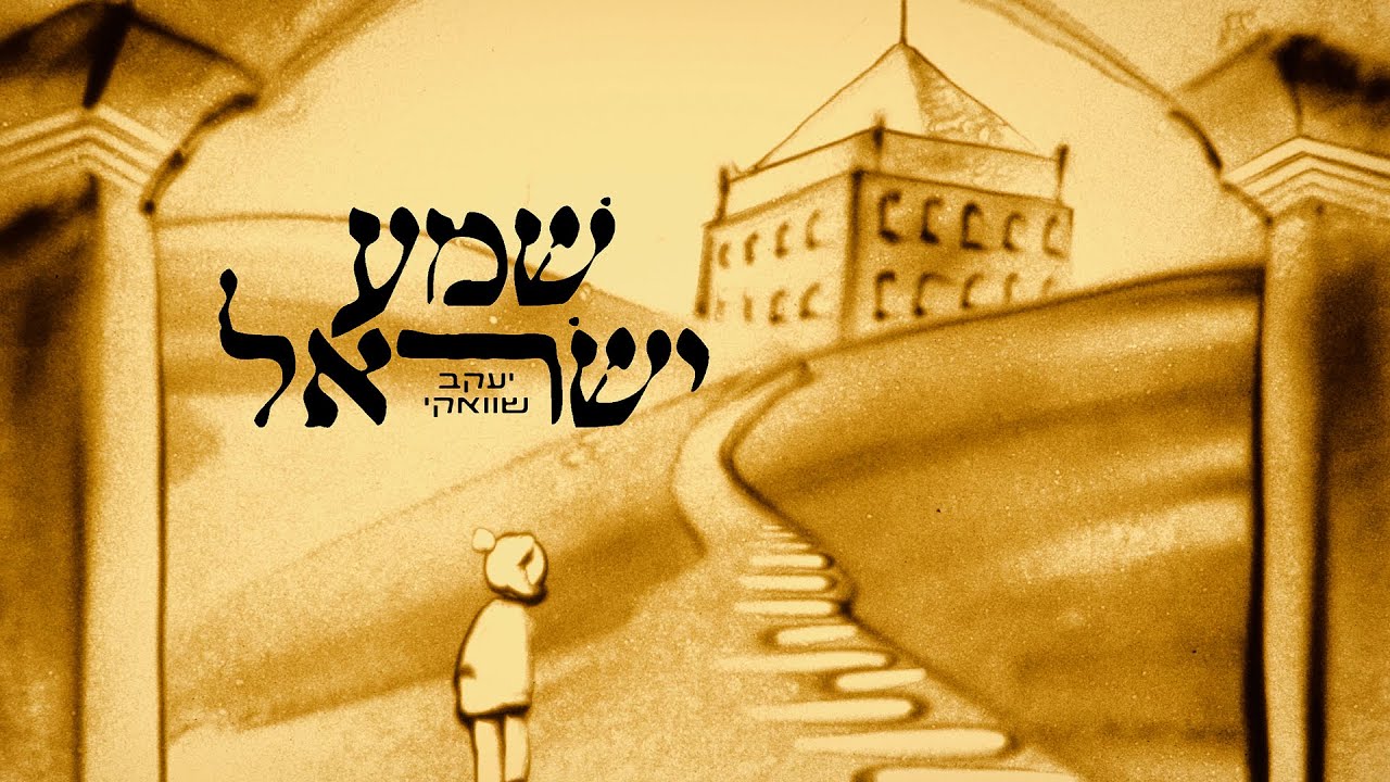 יעקב שוואקי - שמע ישראל.jpg