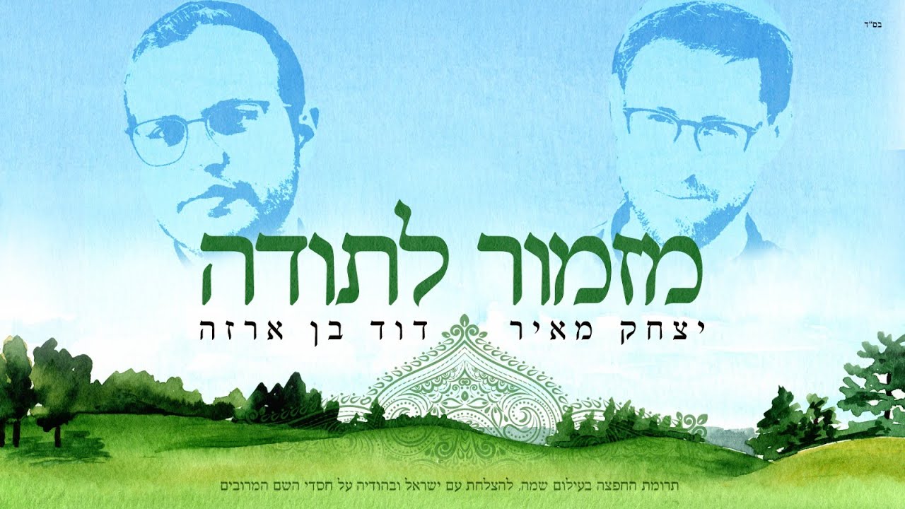 יצחק מאיר & דוד בן ארזה - מזמור לתודה.jpg