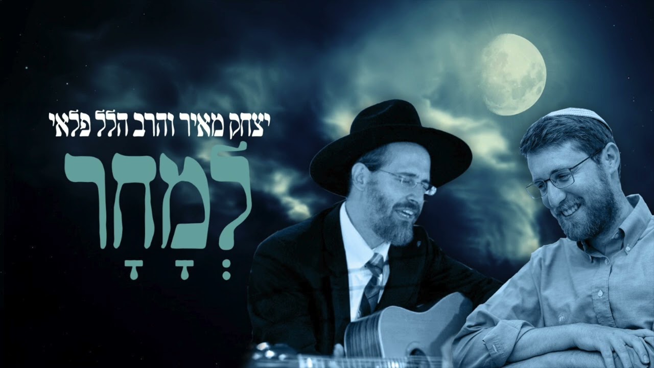 יצחק מאיר & הלל פלאי - למחר.jpg