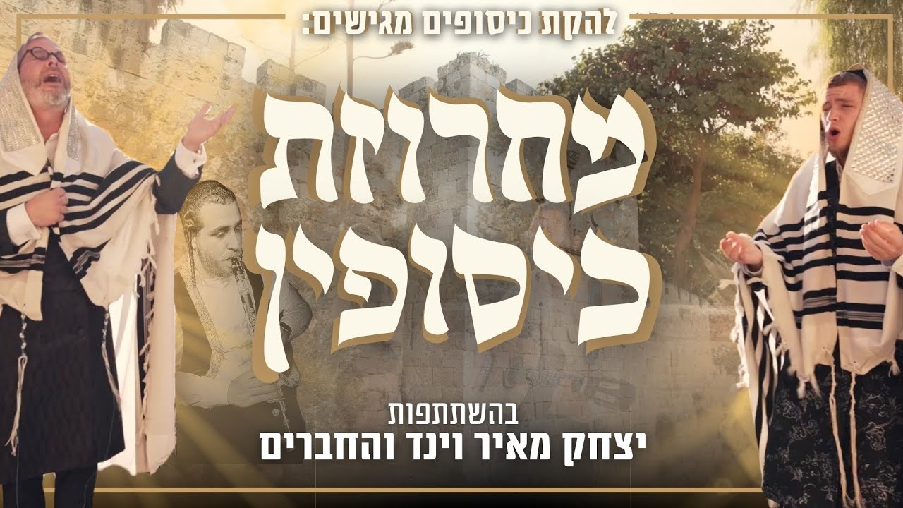 יצחק מאיר וינד וחברים - מחרוזת כיסופין.jpg