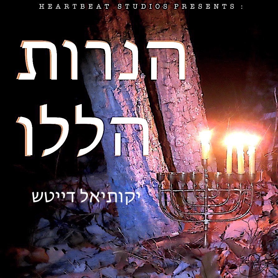 יקותיאל דייטש - הנרות הללו.jpg