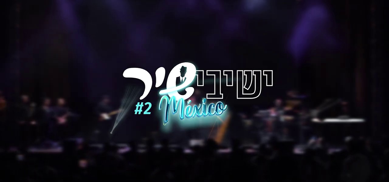 ישיבישיר מקסיקו 2 - שערי שמים פתח.jpg