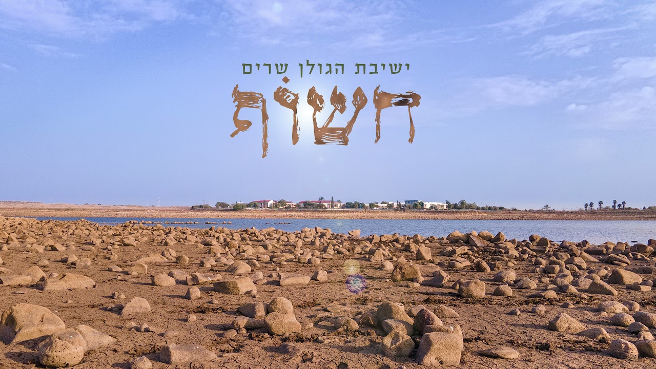 ישיבת הגולן - חשוף.jpg