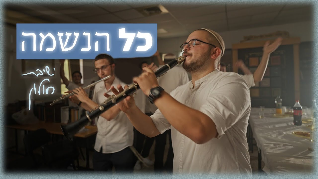 ישיבת חולון - כל הנשמה.jpg