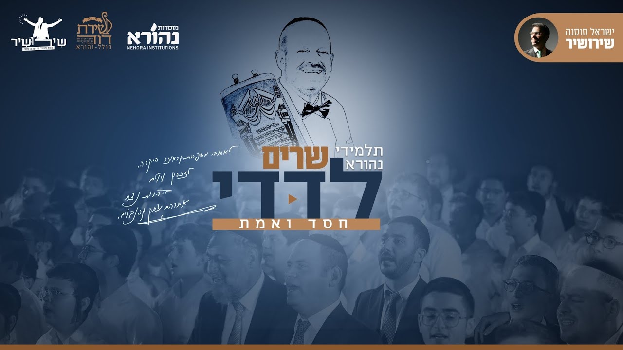 ישיבת נהורא & ישראל סוסנה - חסד ואמת - שירושיר.jpg