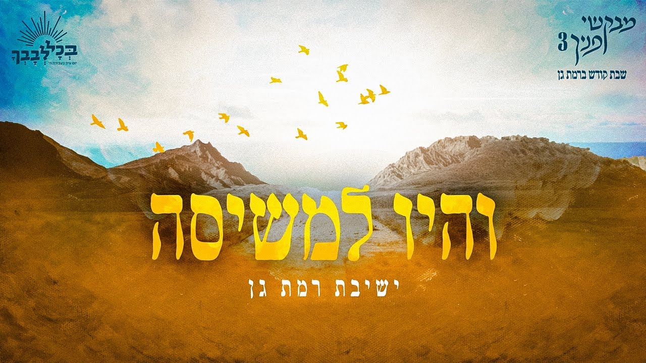 ישיבת רמת גן - והיו למשיסה.jpg