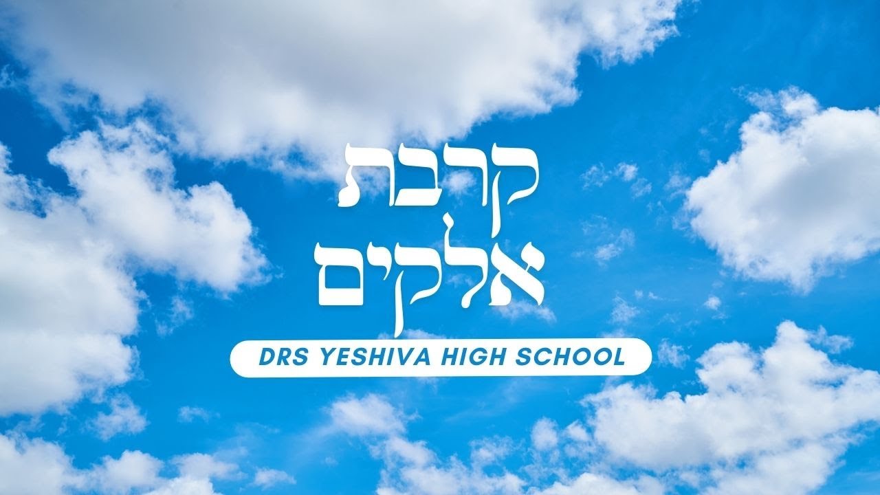 ישיבת DRS -  קרבת אלקים.jpg