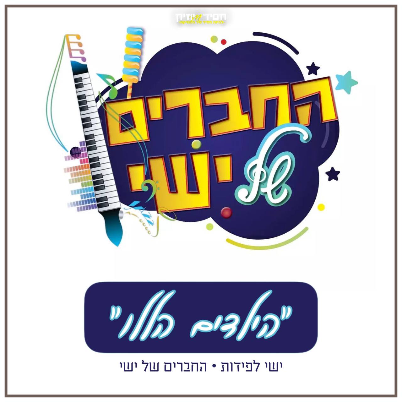 ישי לפידות & החברים של ישי - הילדים הללו.jpg