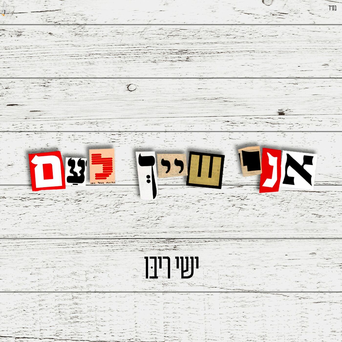 ישי ריבו - אני שייך לעם.jpg