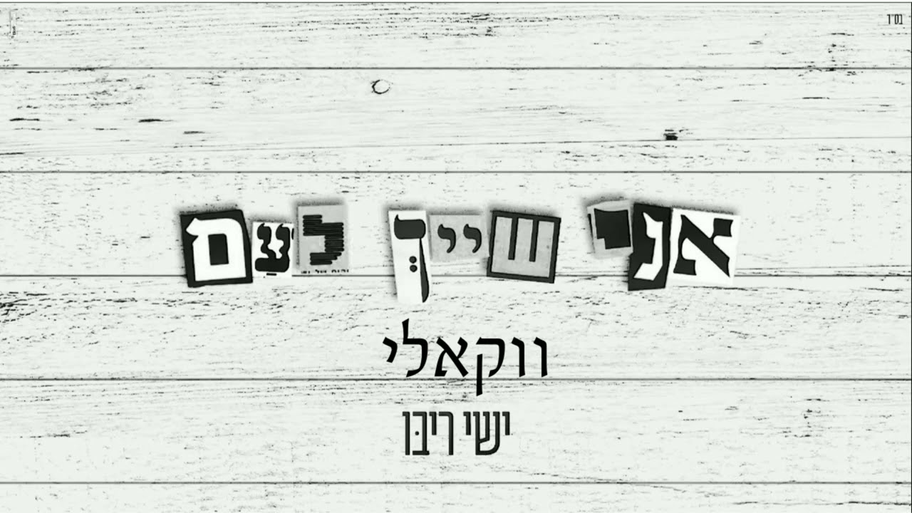 ישי ריבו - אני שייך לעם.jpg