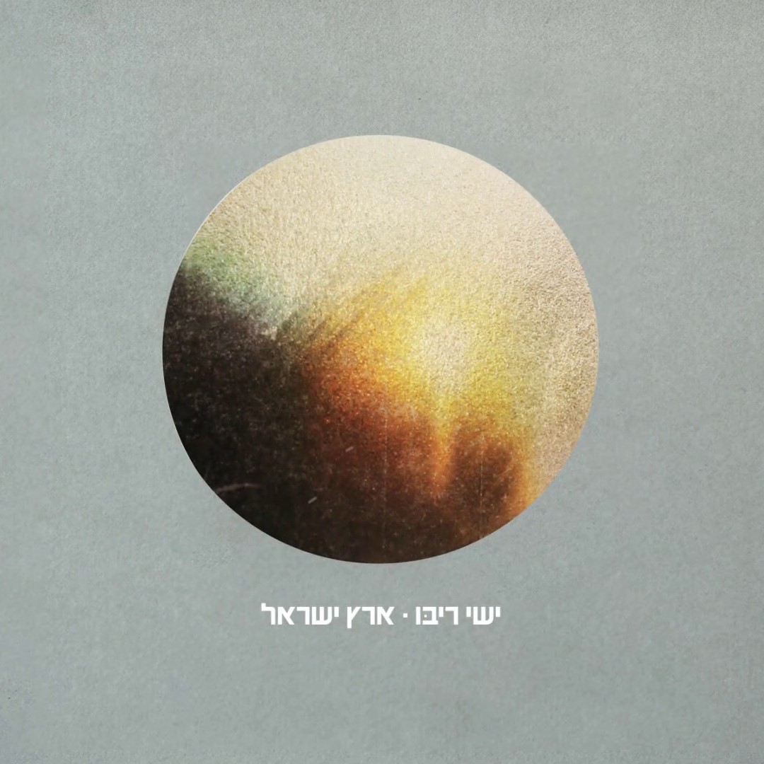 ישי ריבו - ארץ ישראל.jpg