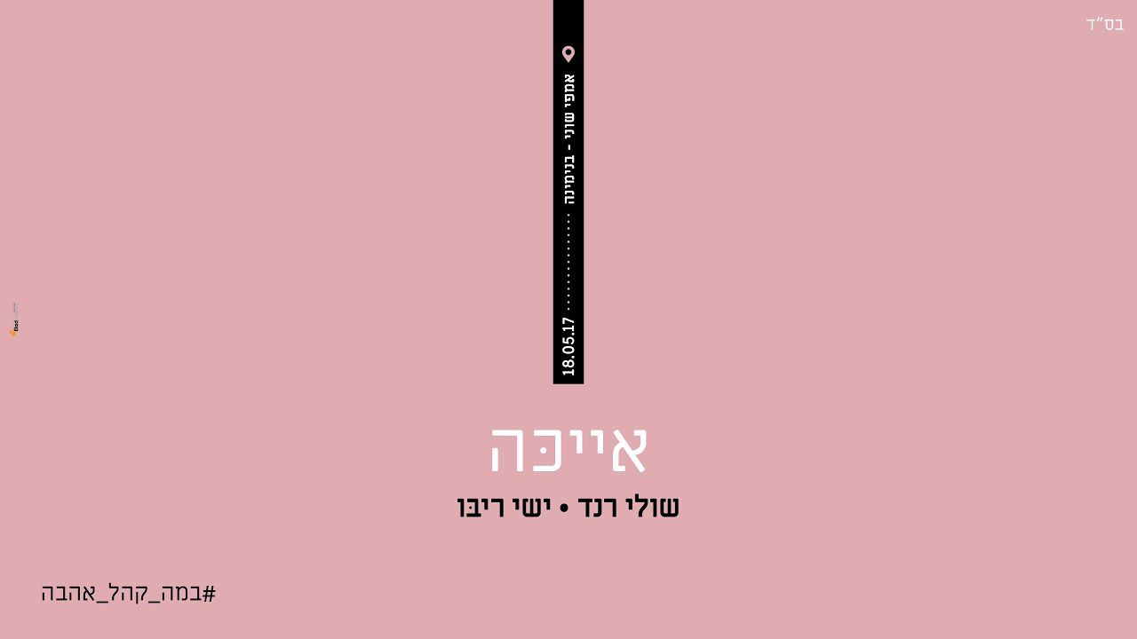 ישי ריבו ושולי רנד - אייכה.jpg