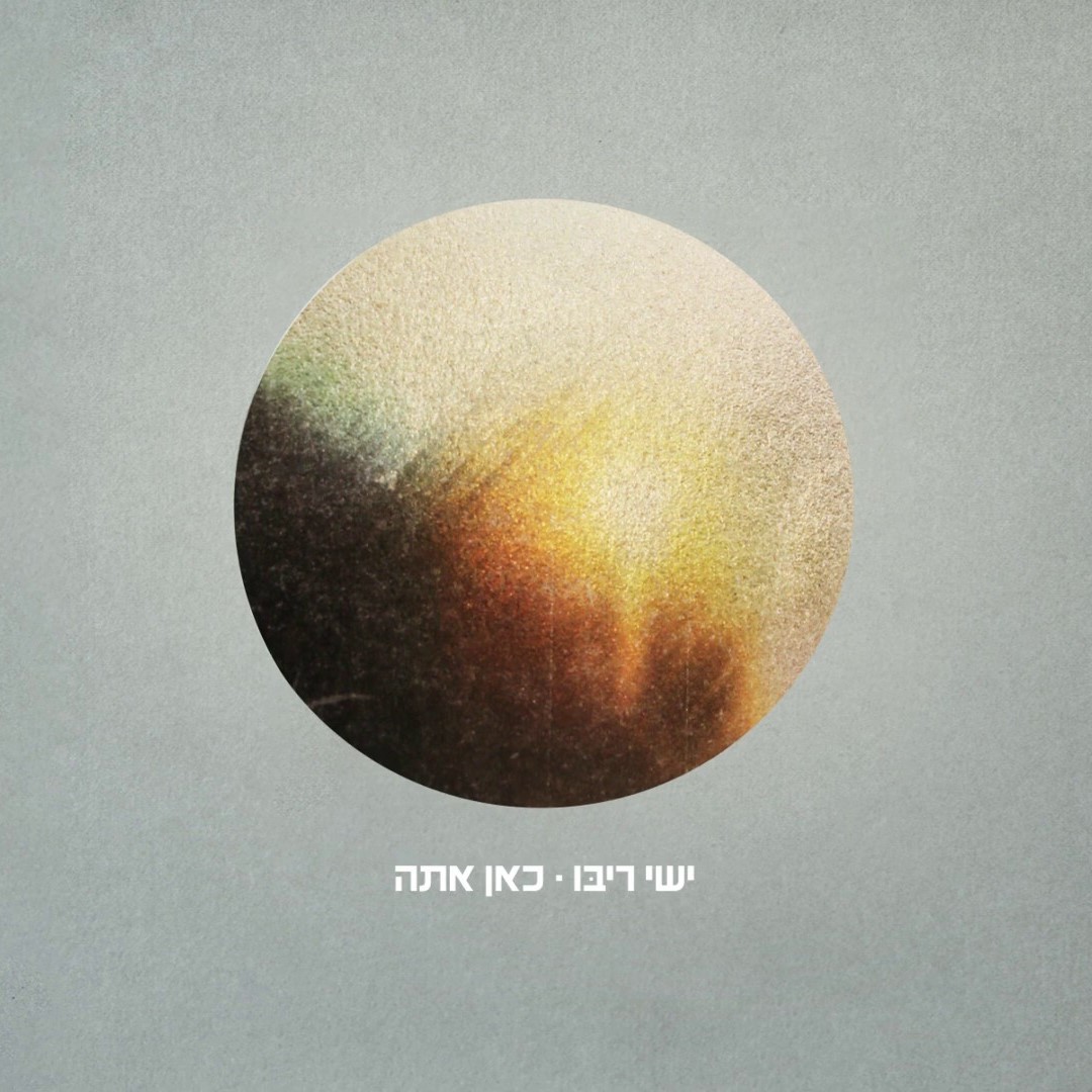 ישי ריבו - כאן אתה.jpg