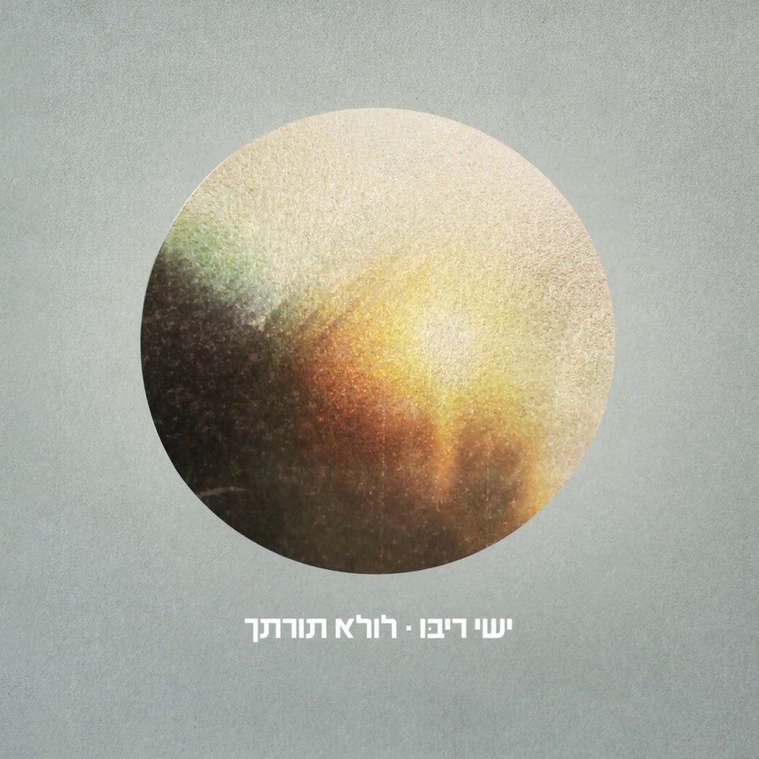 ישי ריבו - לולא תורתך.jpg