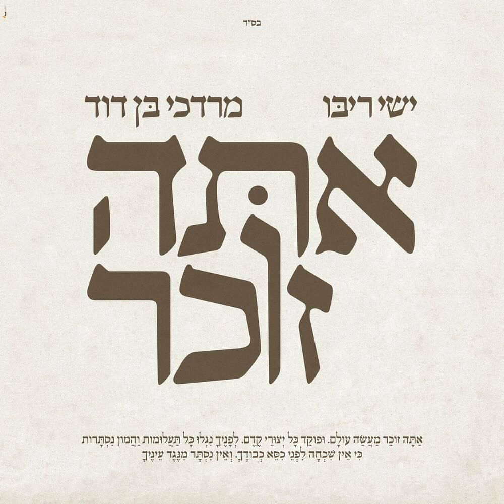 ישי ריבו & מרדכי בן דוד - אתה זוכר.jpg