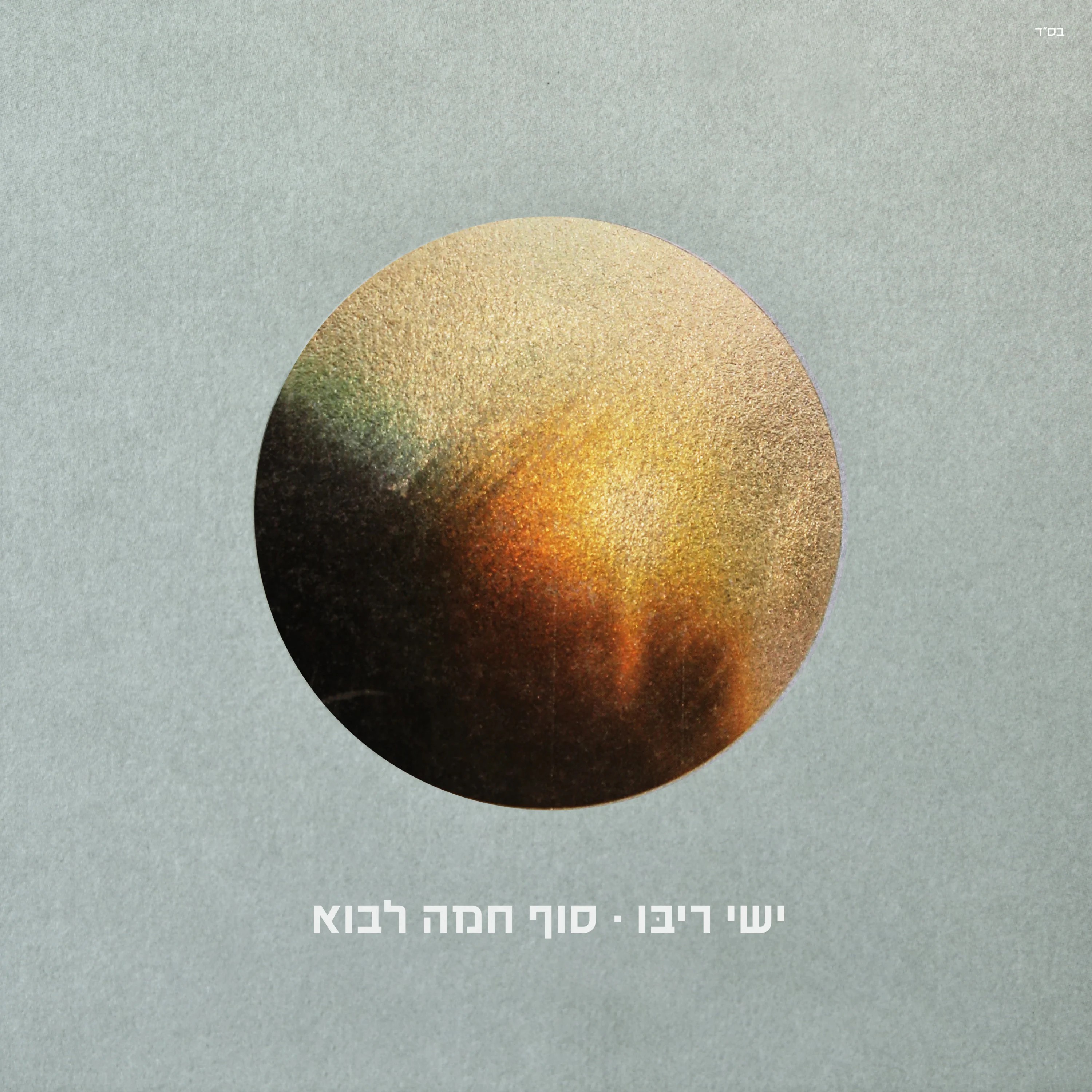 ישי ריבו - סוף חמה לבוא.jpg