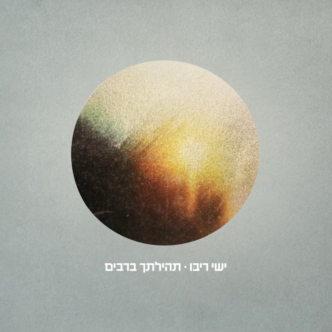 ישי ריבו - תהילתך ברבים.jpg