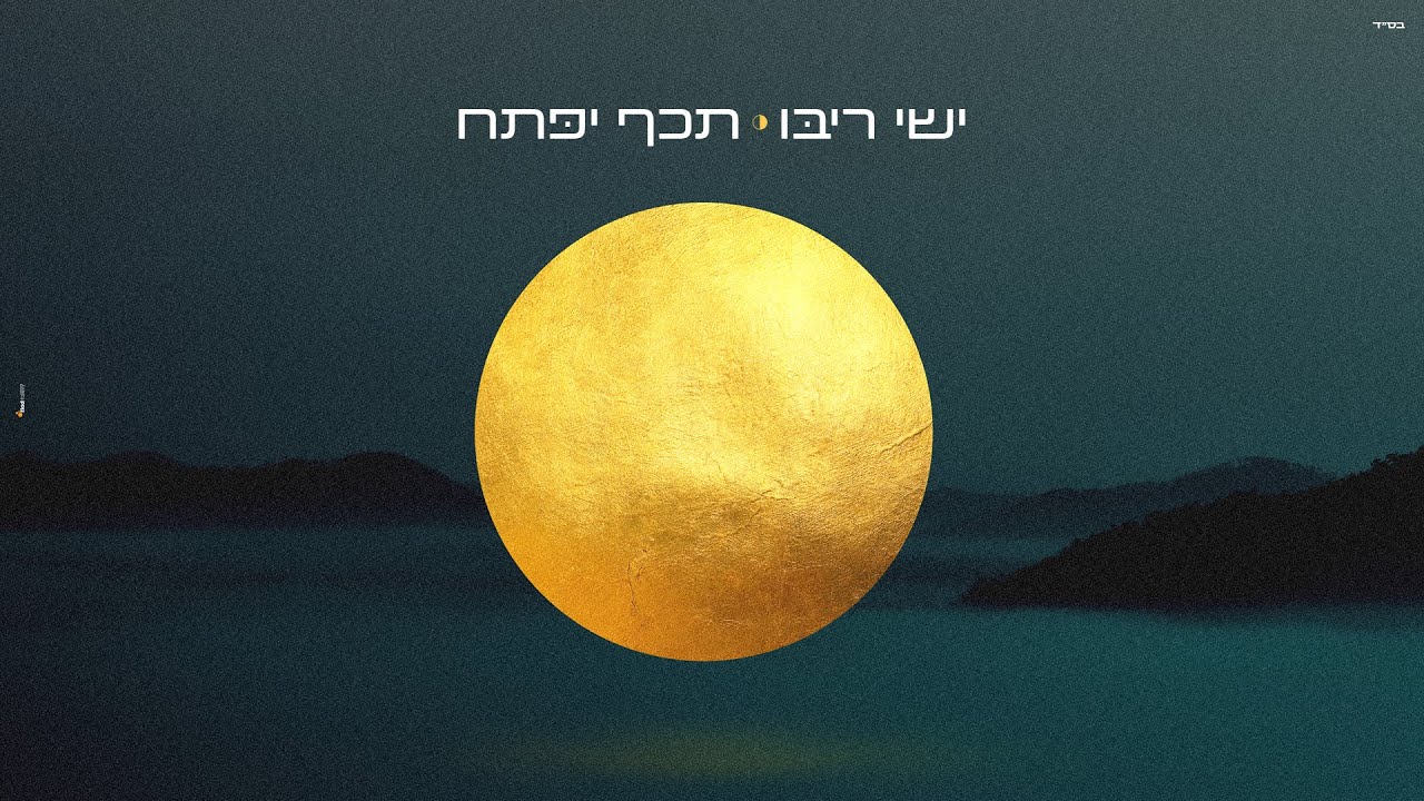 ישי ריבו - תכף יפתח.jpg