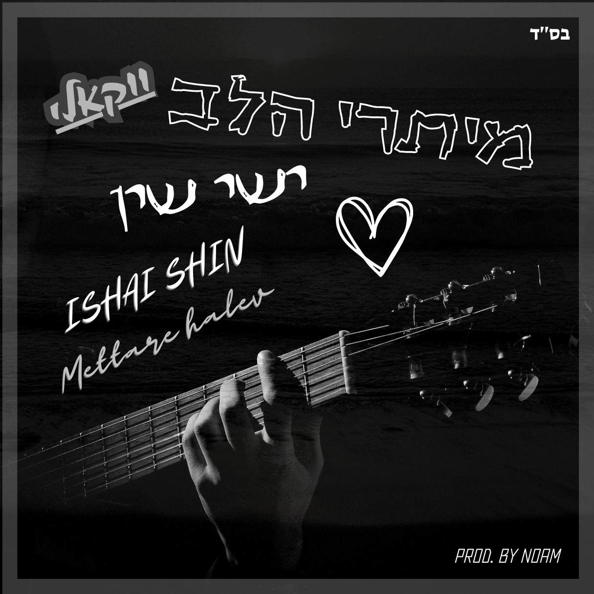 ישי שין -  מיתרי הלב.jpg