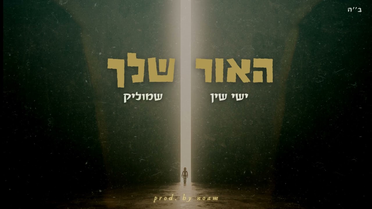 ישי שין & שמוליק - האור שלך.jpg