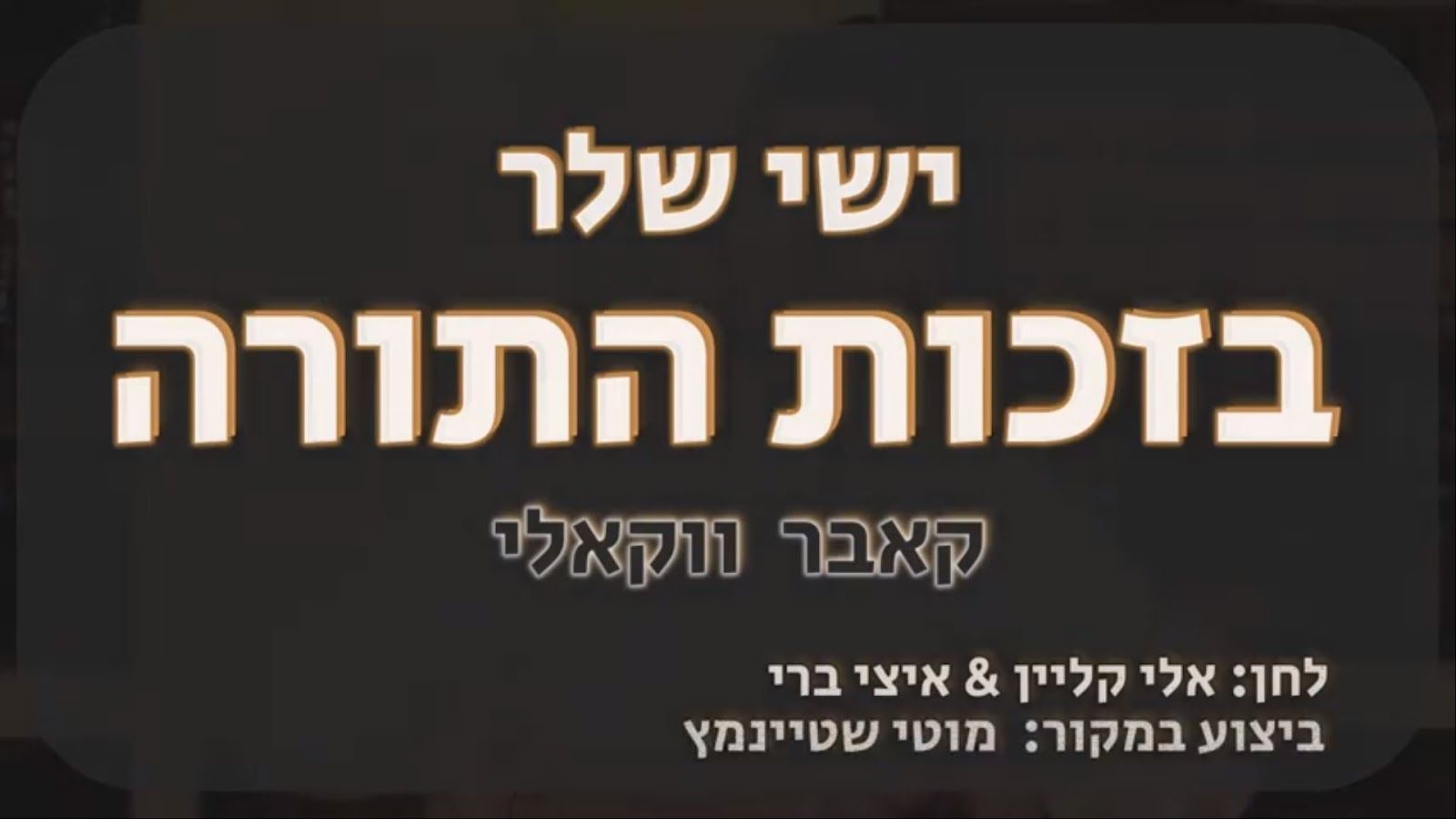 ישי שלר - בזכות התורה.jpg