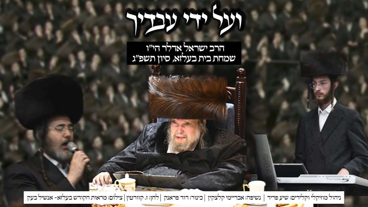 ישראל אדלר - ועל ידי עבדיך.jpg