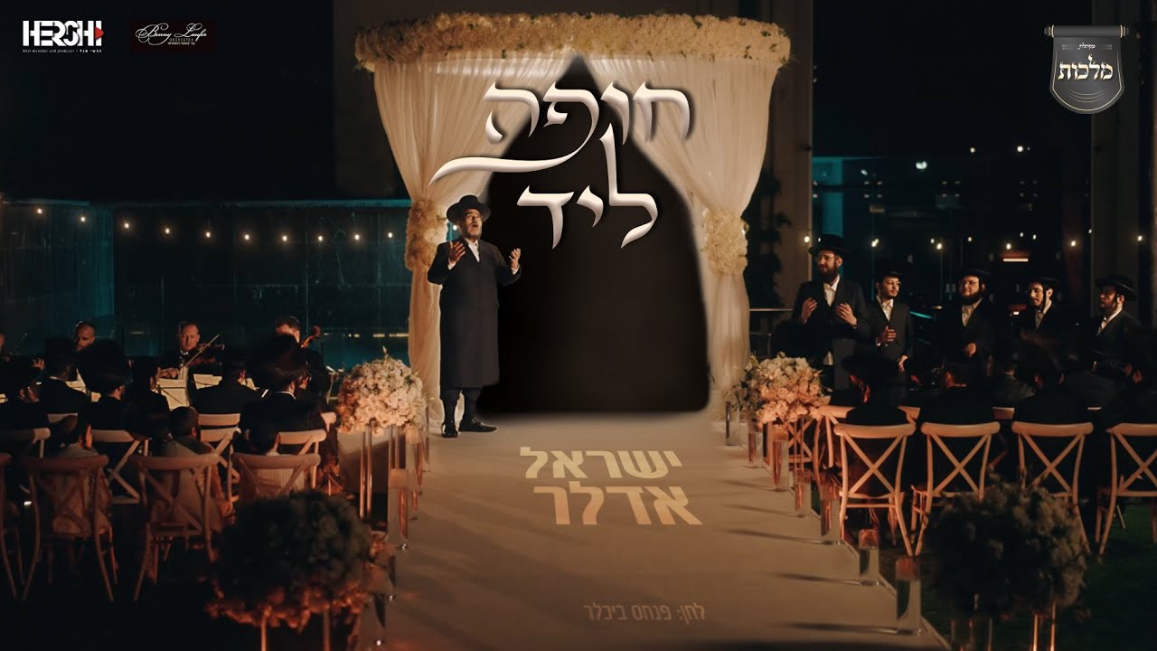 ישראל אדלר - חופה ליד.jpg