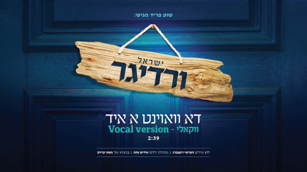 ישראל ורדיגר - דא וואוינט א איד - ווקאלי.jpg