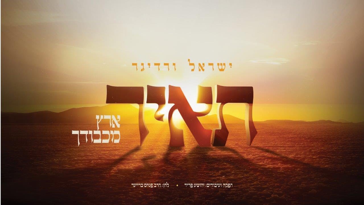 ישראל ורדיגר - תאיר.jpg