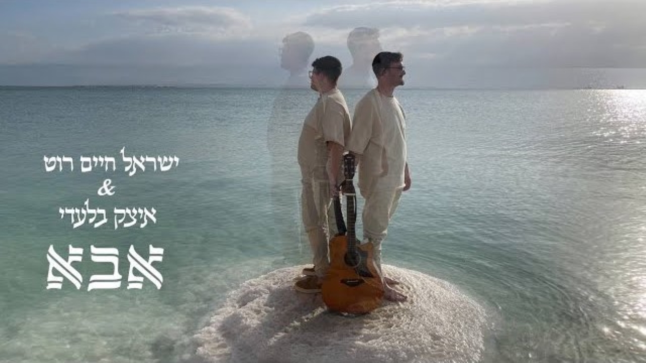 ישראל חיים רוט & איציק בלעדי - אבא.jpg