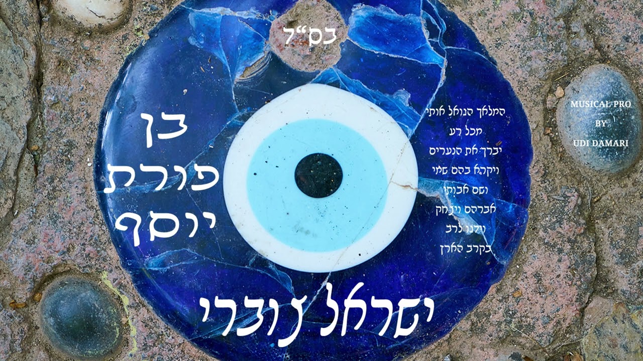 ישראל צוברי - בן פורת יוסף.jpg