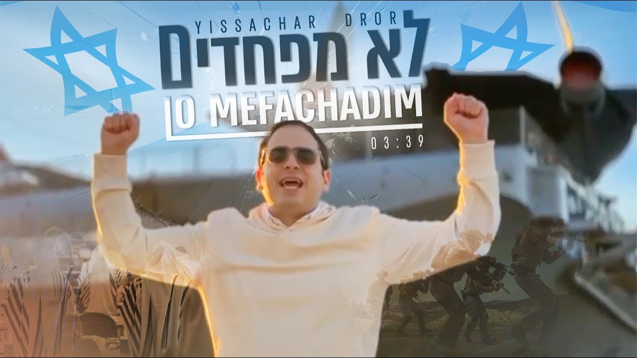 יששכר דרור - לא מפחדים.jpg