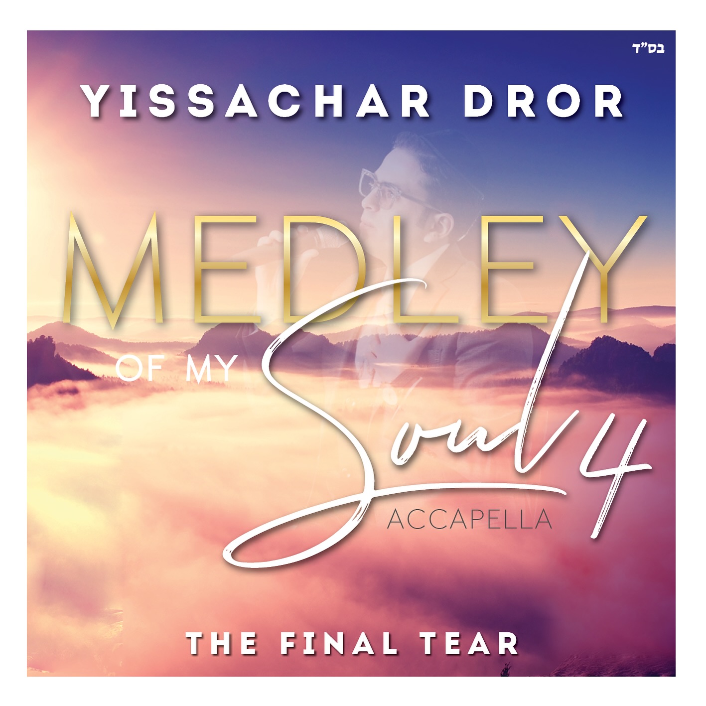 יששכר דרור - Medley of my soul 4 - The Final Tear.jpg