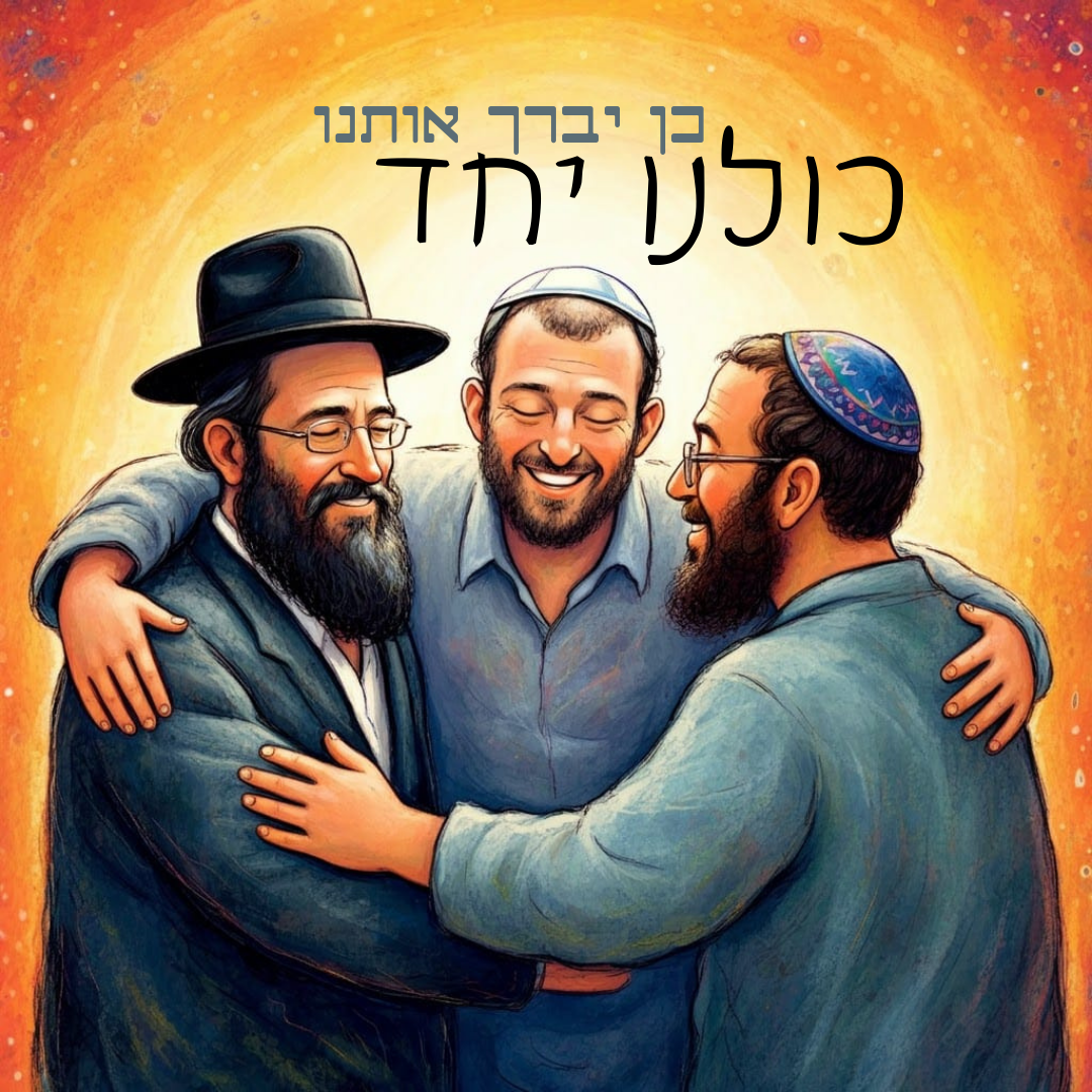 כן יברך אותנו.png