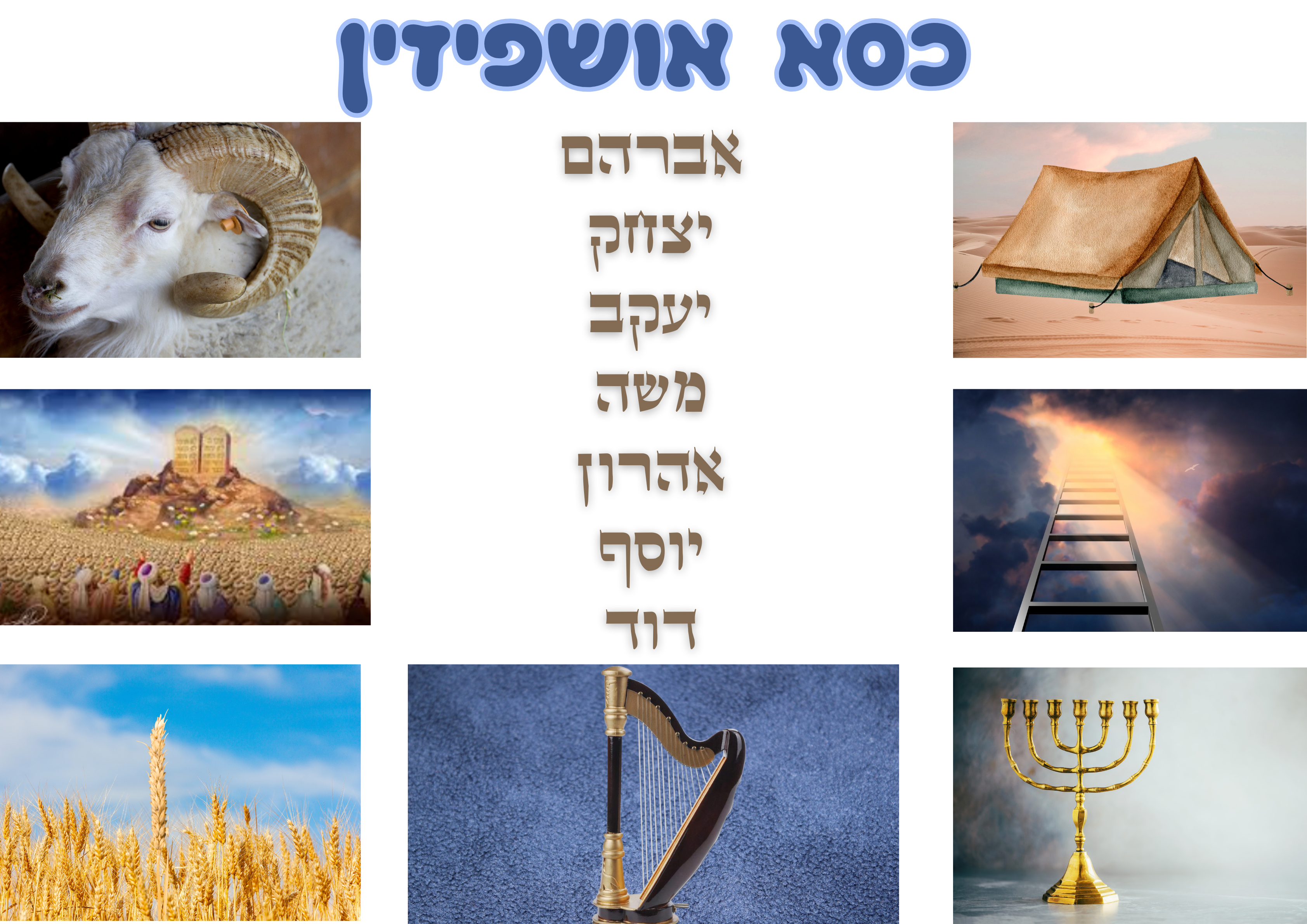 כסא אושפיזין.png