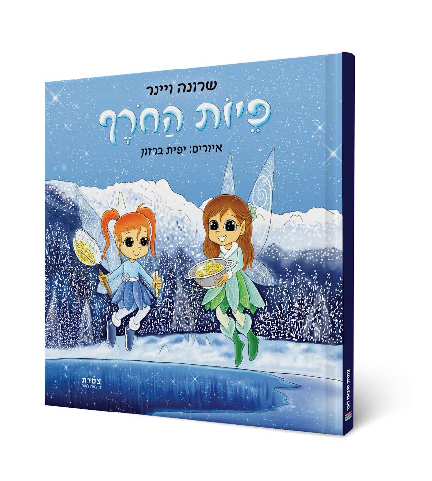 כריכה לספר פיות החורף.jpg