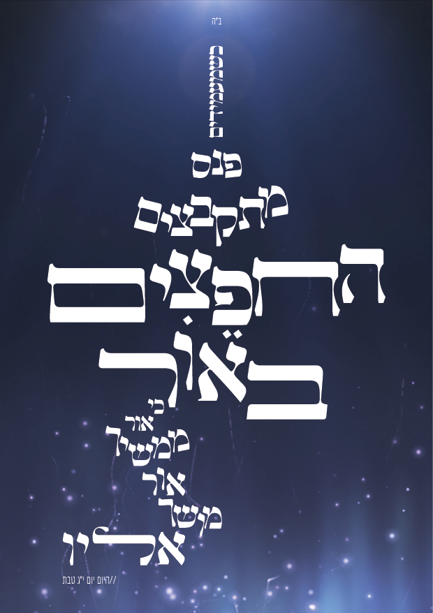 כשמעמידים פנס-01.png