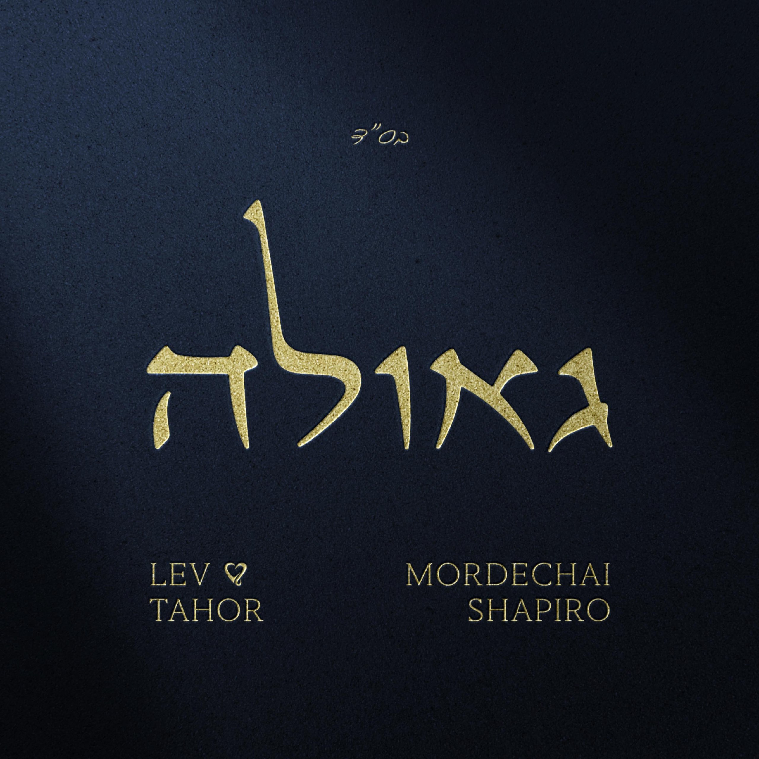 לב טהור & מרדכי שפירא - גאולה.jpg