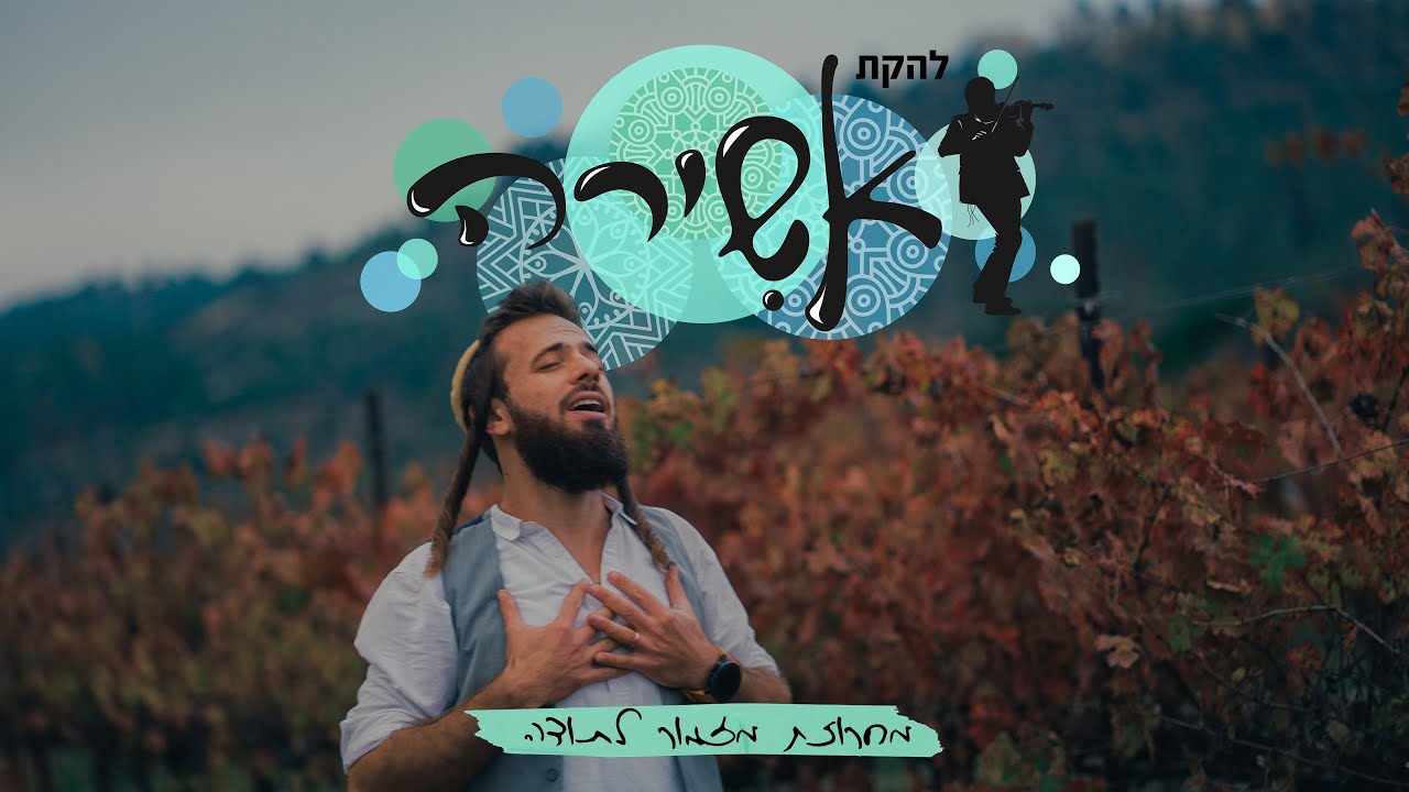 להקת אשירה - מחרוזת מזמור לתודה.jpg