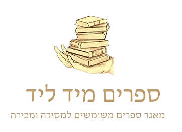 לוגו ספרים מיד ליד.PNG