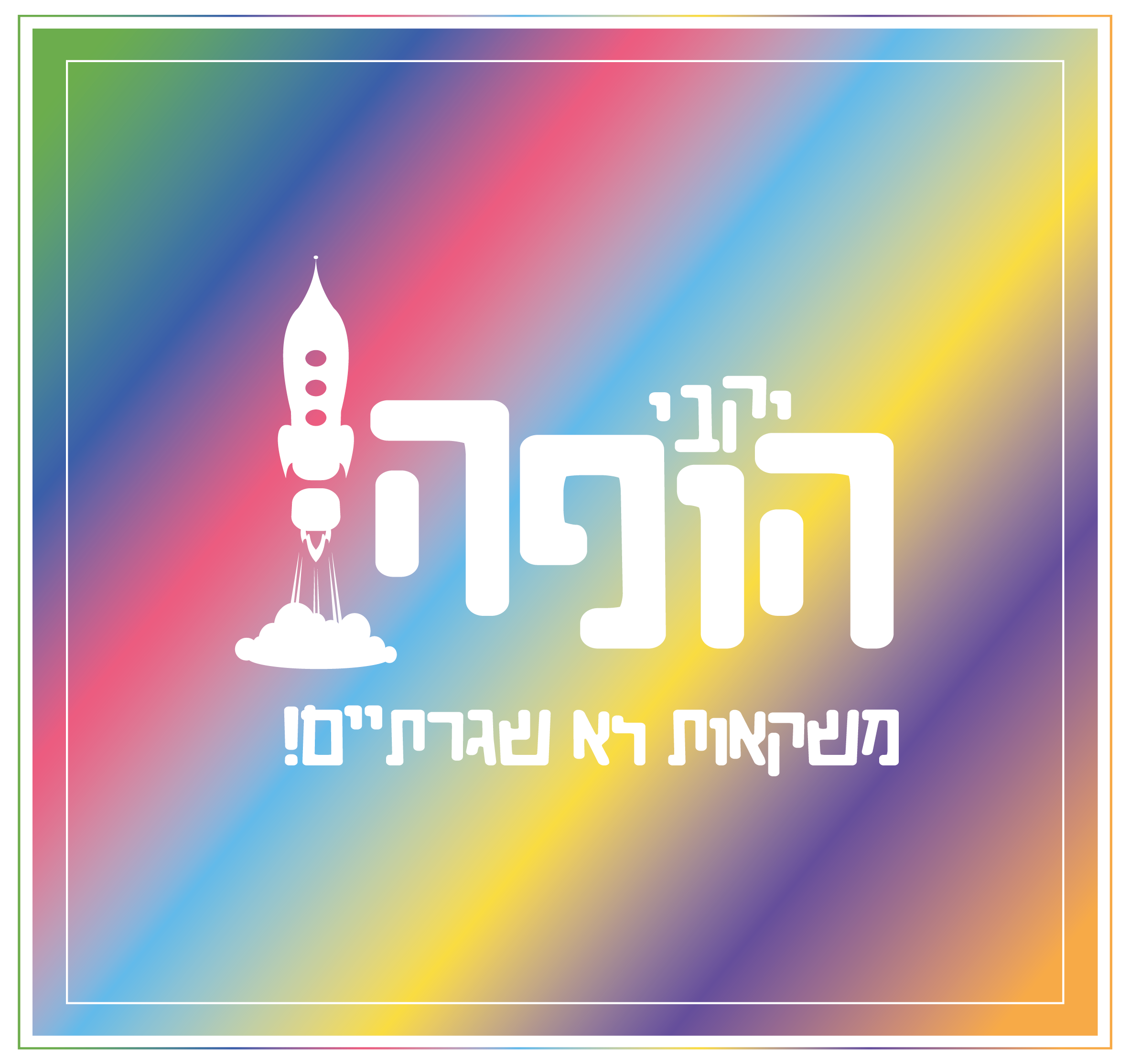 לוגו-03.png